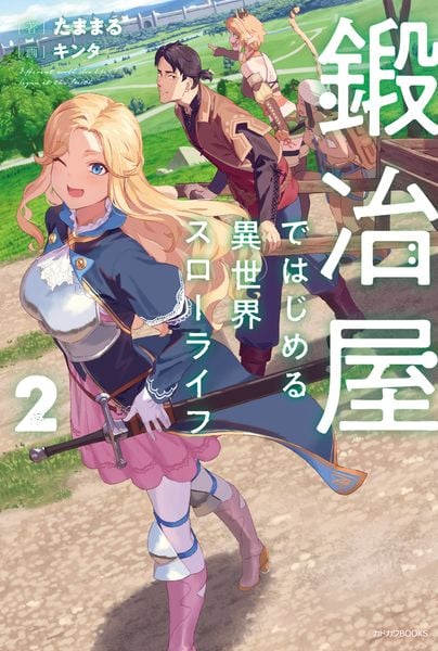 鍛冶屋ではじめる異世界スローライフ 2 (カドカワBOOKS)