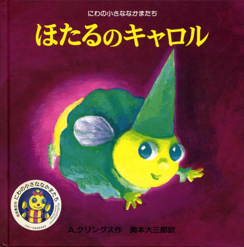 ほたるのキャロル (にわの小さななかまたち)