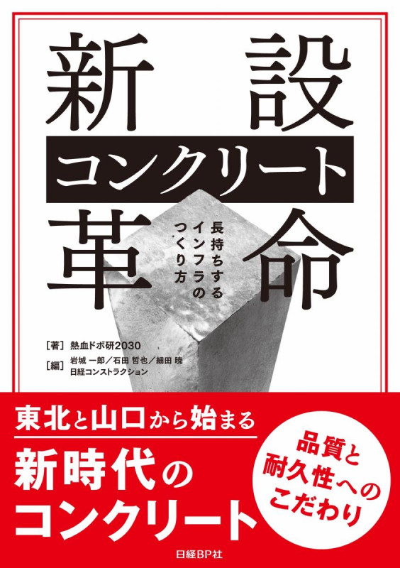 新設コンクリート革命 長持ちするインフラのつくり方