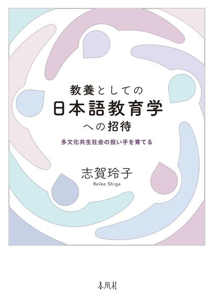 教養としての日本語教育学への招待 多文化共生社会の担い手を育てる