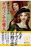 ダ・ヴィンチの愛人 (集英社文庫)