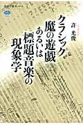 クラシック魔の遊戯あるいは標題音楽の現象学
