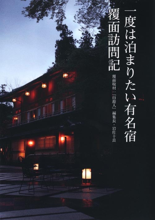 一度は泊まりたい有名宿 覆面訪問記の詳細を見る