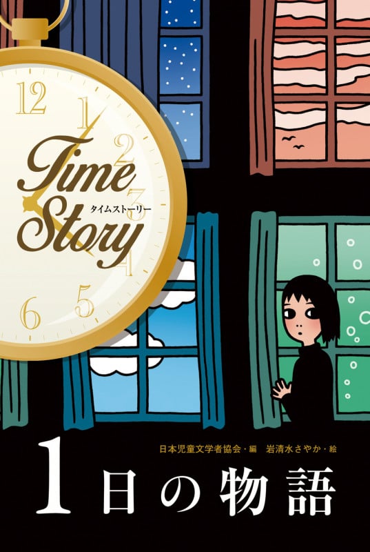 1日の物語 (タイムストーリー)