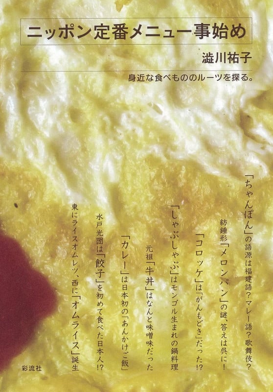 ニッポン定番メニュー事始め 身近な食べもののルーツを探る。