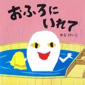 おふろにいれて (せなけいこのえ・ほ・ん 8)