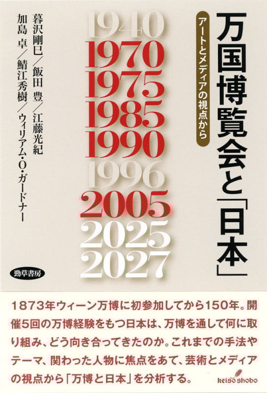 万国博覧会と「日本」 アートとメディアの視点から