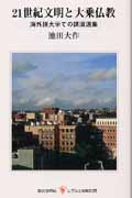 21世紀文明と大乗仏教 海外諸大学での講演選集 海外諸大学での講演選集の詳細を見る