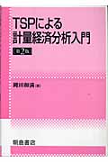 TSPによる計量経済分析入門