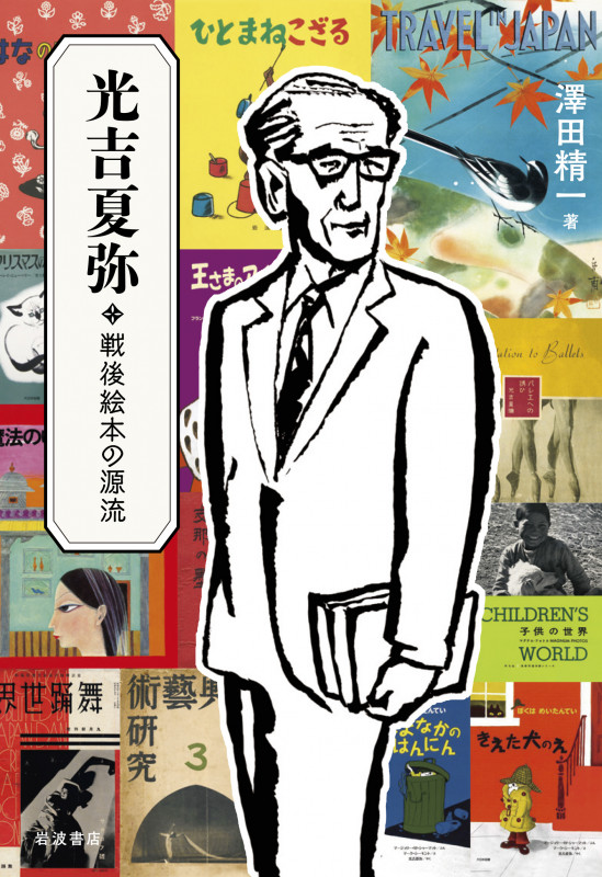 光吉夏弥 戦後絵本の源流の詳細を見る