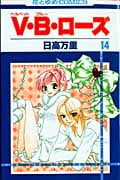 V・B・ローズ (14) (花とゆめC)