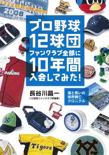 プロ野球12球団ファンクラブ全部に10年間入会してみた 涙と笑いの球界興亡クロニクル