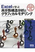 Excelで学ぶ共分散構造分析とグラフィカルモデリング