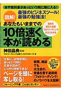 図解!あなたもいままでの10倍速く本が読める