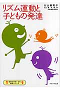 リズム運動と子どもの発達 (保育が好きになる実践シリーズ)