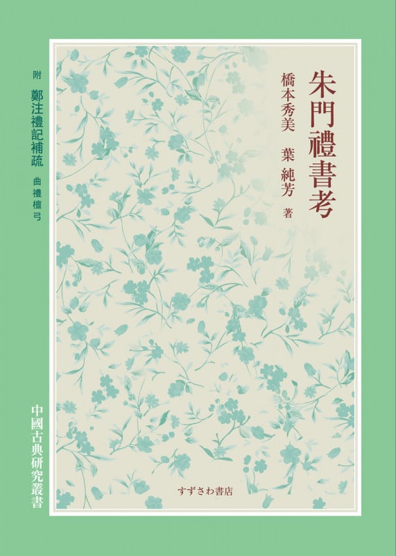 朱門禮書考 附鄭注禮記補疏 曲禮壇弓 (中國古典研究叢書)