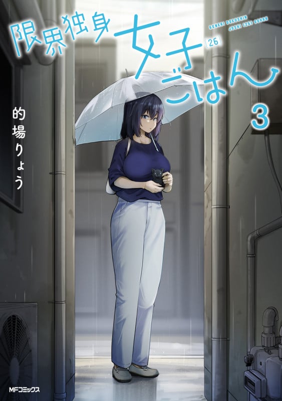 限界独身女子(26)ごはん 3 (MFコミックス フラッパーシリーズ)