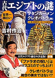 世界一面白い古代エジプトの謎 ツタンカーメン/クレオパトラ篇 (中経の文庫)の詳細を見る