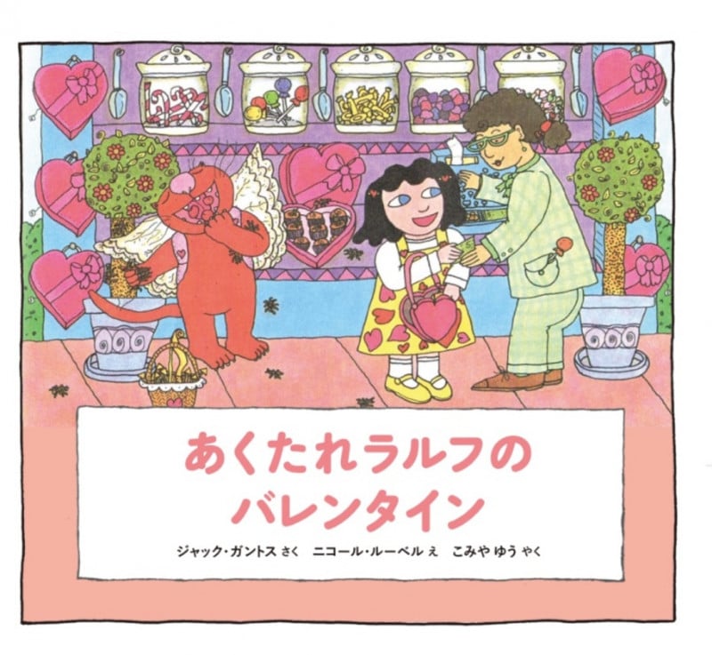 あくたれラルフのバレンタイン (あくたれラルフシリーズ)