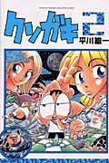 クソガキ (2) (月刊マガジンKC)