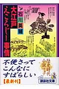 大江戸えころじー事情 (講談社文庫)