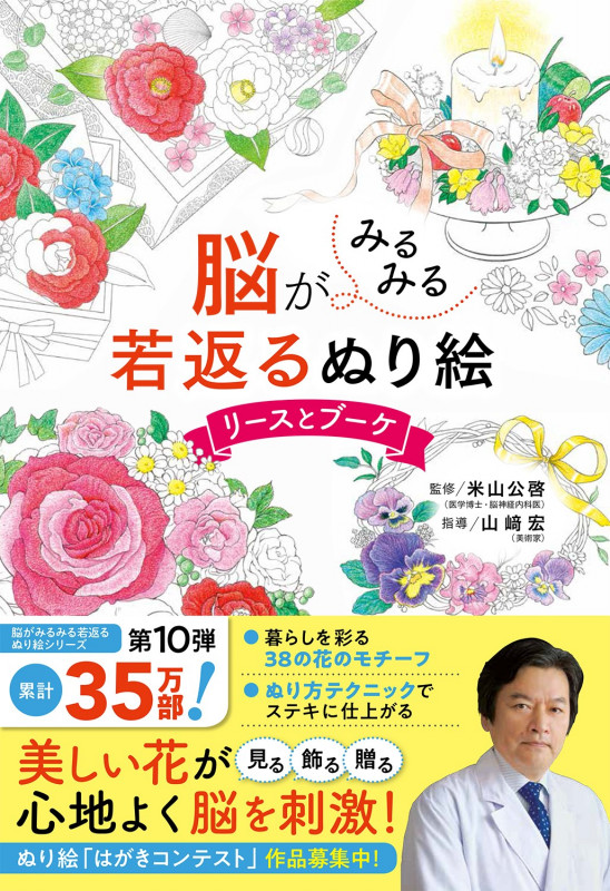 脳がみるみる若返るぬり絵 リースとブーケ