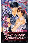心はいつも迷宮の彼方 (クロスノベルズ)