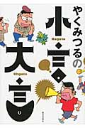 やくみつるの小言・大言 コミックエッセイの詳細を見る