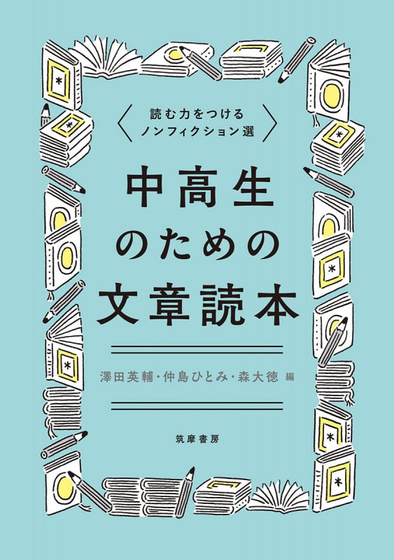 中高生のための文章読本 読む力をつけるノンフィクション選