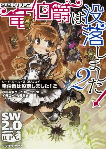 ソード・ワールド2.0リプレイ 竜伯爵は没落しました!2 (2) (ドラゴンブック)