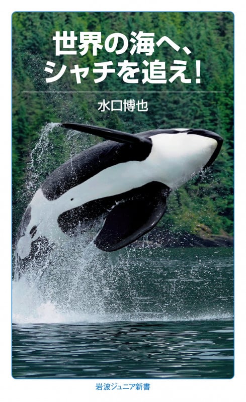 世界の海へ,シャチを追え! (岩波ジュニア新書 872)
