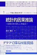 統計的因果推論 回帰分析の新しい枠組み (シリーズ〈予測と発見の科学〉 1)