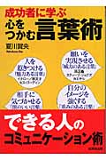 成功者に学ぶ 心をつかむ言葉術 (成美文庫)の詳細を見る
