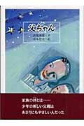 父ちゃん (文学の散歩道)