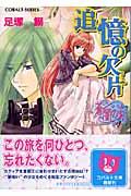 追憶の欠片(かけら) 蒼闇の刻(とき) (コバルト文庫)