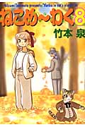 ねこめ~わく 8 (朝日コミックス)の詳細を見る