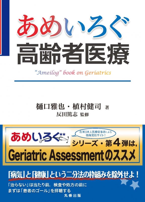 あめいろぐ高齢者医療 “Ameilog” book on Geriatrics (【あめいろぐ】シリーズ)