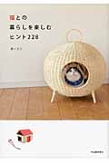猫との暮らしを楽しむヒント228