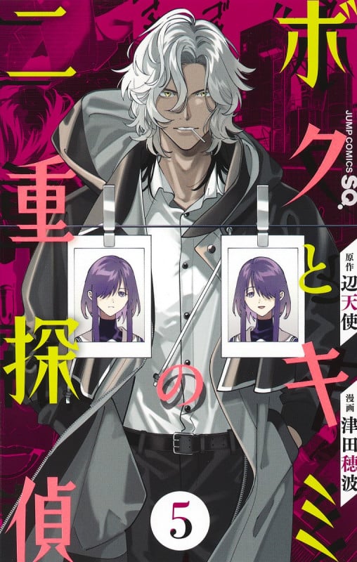 ボクとキミの二重探偵 (5) (ジャンプC)