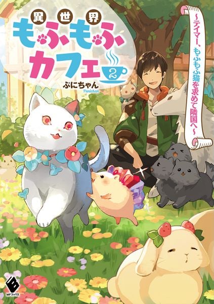 異世界もふもふカフェ 2 ~テイマー、もふもふ猫を求めて隣国へ~ (MFブックス)