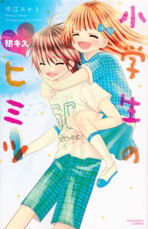 小学生のヒミツ 初キス (なかよしKC)