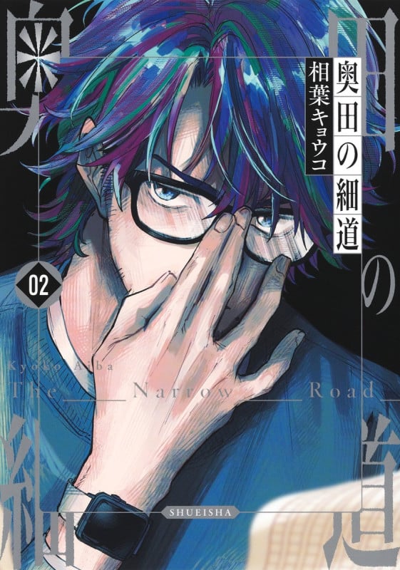 奥田の細道 2 (ヤングジャンプコミックス)