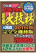 超絶大技林 2011年秋 完全全機種版 全件検索可能CD-RROMデータベース付きの詳細を見る