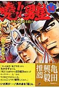 曉!!男塾 青年よ、大死を抱け (14) (ジャンプCDX)の詳細を見る