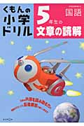 くもんの小学ドリル 5年生の文章の読解