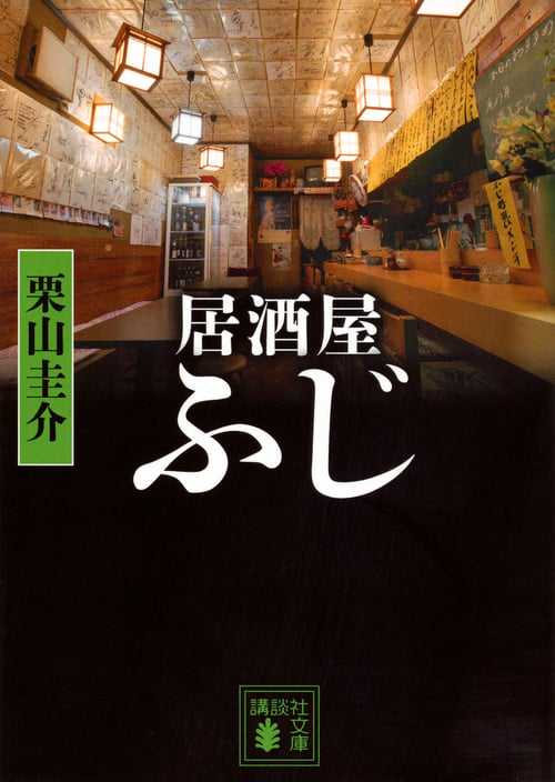 居酒屋ふじ (講談社文庫)の詳細を見る