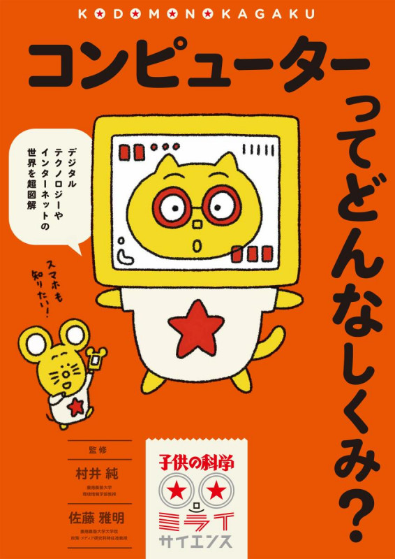 コンピューターってどんなしくみ? デジタルテクノロジーやインターネットの世界を超図解 (子供の科学★ミライサイエンス)