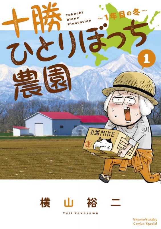 十勝ひとりぼっち農園 1年目の冬 (1) (少年サンデーコミックス)