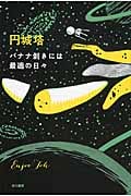 バナナ剥きには最適の日々 (ハヤカワ文庫)