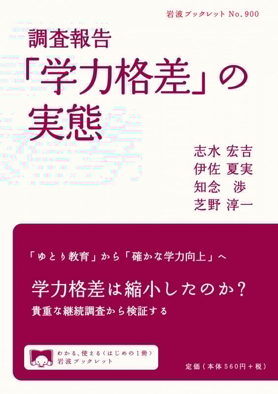 調査報告 「学力格差」の実態 (岩波ブックレット 900)